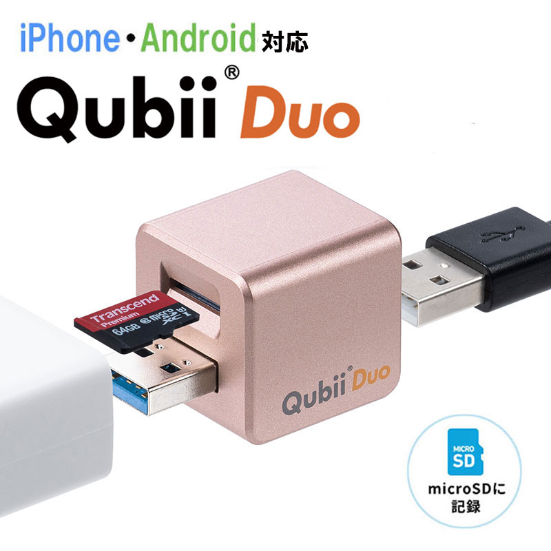 【最大2,500円クーポン発行中】Qubii Duo iPhone iPad iOS Android 自動　バックアップ USB A microSDカードリーダー機能 容量不足解消 データ移行 保存 動画 音楽 画像 SNS ローズゴールド EZ4-ADRIP013P