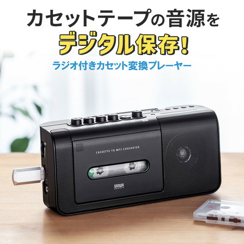 カセッテープの音源をUSBメモリにデジタル保存できるカセット変換プレーヤー。ラジオも聴くことができ、単三乾電池4本またはACコンセントで使える。マイク内蔵で声も録音でき、ヘッドホン端子付きでイヤホンで聴くことができる。＜特長＞●カセットテープをUSBメモリにデジタル保存できるカセット変換プレーヤーです。●懐かしの音源を簡単にデジタル化することができます。●普段の生活や非常時にも役立つラジオ機能付きです。●内蔵マイクが搭載されており、自分の声をカセットテープまたはUSBメモリに録音することができます。●USBメモリの音源、ラジオ音声をカセットテープに録音することができます。●防災ラジオとして、一家に一台備えていただくこともおすすめです。●コンパクトで持ち運びにも便利なサイズです。＜仕様＞■サイズ：約W220×D65×H105mm■重量：約630g【接続端子】■給電用端子：2Pメガネプラグ メス■メモリー接続端子：USB Aポート【記録仕様】■音声記録方式：MPEG-1(mp3)■サンプリングレート：44.1kHz■音声ビットレート：128kbps■記録時間・容量：約950KB/分　※カセットテープの音源をUSBメモリへ録音する場合【製品仕様】■エンコード方式：ハードウェアエンコード■トラック方式：コンパクトカセットモノラル■周波数範囲：【カセットテープ】再生時/60〜10，000Hz、録音・再生時/100〜10，000Hz　　　　　　　【USBメモリ】再生時/100〜10，000Hz、録音・再生時/125〜10，000Hz■受信範囲：FM/76〜108MHz、AM/530〜1600kHz■アンテナ：FM/ロッドアンテナ、AM/内蔵アンテナ■スピーカー：1W■電源：AC100V 50/60Hzまたは単三乾電池×4（乾電池は付属していません。）■使用時間テープ再生：スピーカー/約30時間、イヤホン/約40時間USBメモリ再生：スピーカー/約25時間、イヤホン/約35時間FMラジオ再生：スピーカー/約45時間、イヤホン/約50時間　AMラジオ再生：スピーカー/約47時間、イヤホン/約52時間※乾電池を使用し音量50%で再生時の目安■消費電力：約4W■セット内容：本体、電源コード（約1.8m）■生産地：中国■保証期間：ご購入日より6ヵ月■取扱説明書：日本語取扱説明書あり■対応メディア：USBメモリ（32GBまで）■対応メディアファイルシステム：FAT32■対応テープ：ノーマルポジション(Type I)＜関連キーワード＞カセットテープ カセットデッキ USB保存 レコーダー MP3 変換プレーヤー デジタル化 USBメモリ AC電源 乾電池 AMラジオ FMラジオ ラジカセ 敬老の日 父の日 母の日 贈り物 プレゼント 400-MEDI043 サンワサプライ