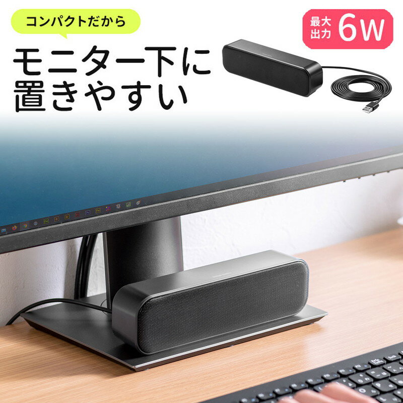 USBスピーカー サウンドバー コンパクト 小型 2m ロングケーブル 最大6W シンプル パソコン用 USB A接続 EZ4-SP109