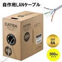 CAT6A 自作用 LANケーブル 300m ケーブルのみ 伝送速度10Gbps 伝送帯域500MHz レングスマーク入り ホワイト 白 EZ5-LAN6A-C...