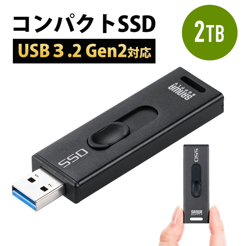 【10％オフクーポン～5/25まで】スティック型SSD 外付け 2TB USB3.2 Gen2 小型 テレビ録画 ゲーム機 スライド式 直挿し ブラック EZ6-USSD2TBBK