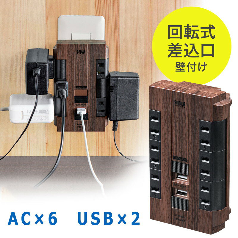 電源タップ 壁付け 回転式　差込口 2P 6個口 USB2ポート 集中スイッチ付 コンセントタップ 充電 ダークブラウン コンパクト おすすめ EZ7-TAP046DBRM