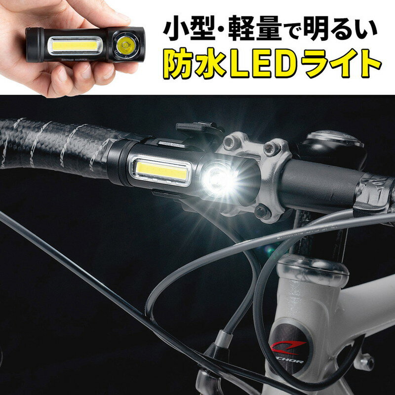 LEDライト 充電式 USB 小型 防水 マグネット 通勤 通学 IPX6 最大400ルーメン 面発光COB LED 自転車用アタッチメント付き EZ8-LED064