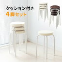 【最大2,000円オフクーポン発行中】丸椅子 クッション パイプ スツール 4脚セット 軽量 コンパクト スタッキング 背もたれなし 完成品 おしゃれ 玄関 キ...