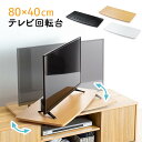 【夏セール】テレビ回転台 大型 ターンテーブル テレビボード 回転式テレビ台 薄型 木棚 卓上 手動 360度 回転 おすすめ 幅80cm EEX-ROT08