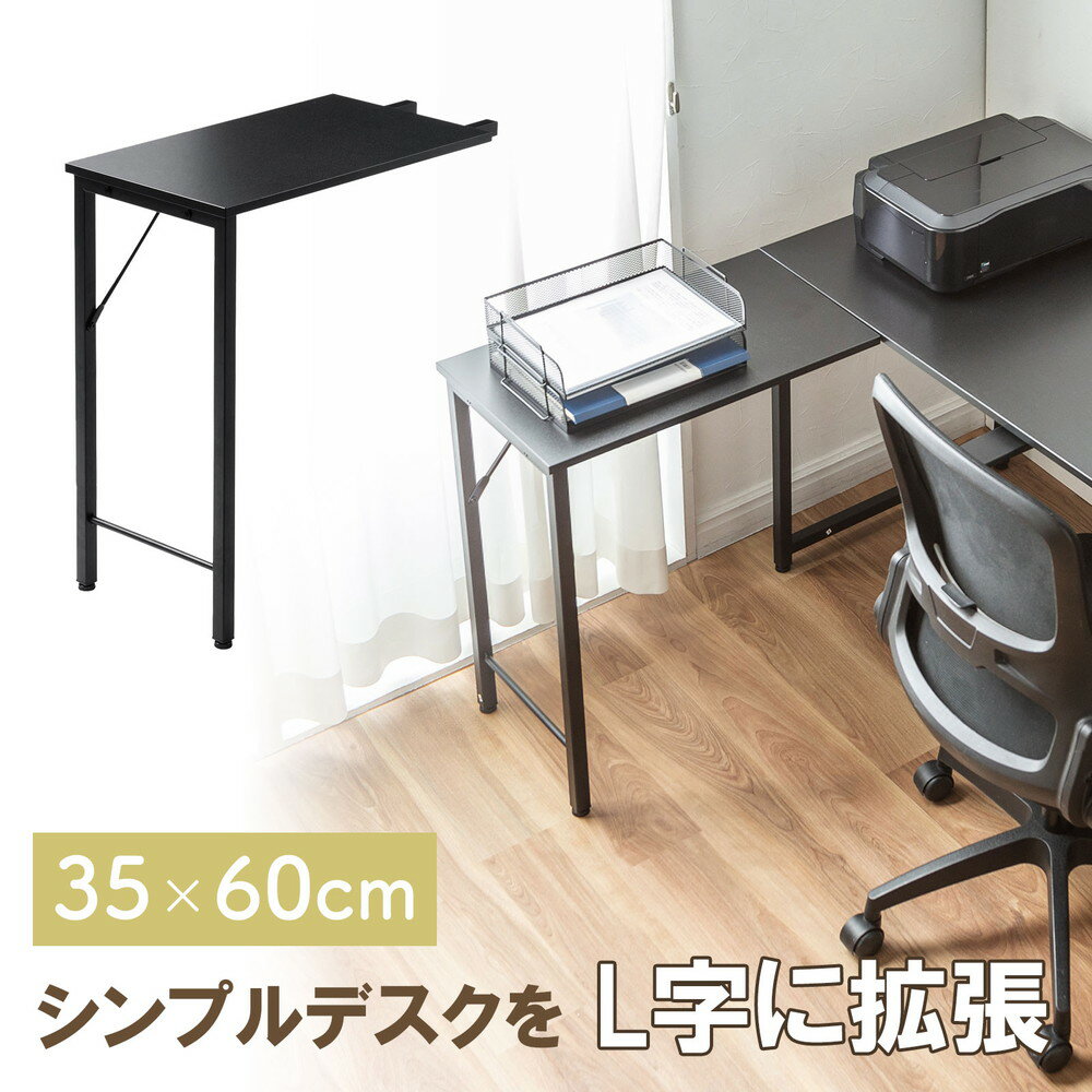 サブデスク シンプルデスク専用 L字デスク パソコンデスク デスク拡張 幅35cm 奥行60cm ねじ固定 ブラック EZ1-DESKF048BK