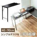 【アウトレット】シンプルデスク専用サブデスク L字デスク デスク拡張 幅40cm 奥行90cm ねじ固定 ブラック EZ1-DESKF049BK