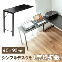 サブデスク シンプルデスク専用 L字デスクパソコンデスク デスク拡張 幅40cm 奥行90cm ねじ固定 ブラック EZ1-DESKF049BK