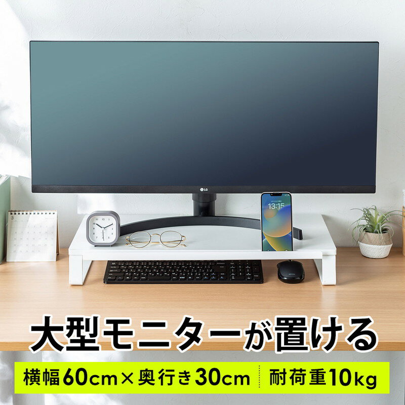 モニター台 スマホスタンド付き 幅60cm 奥行き30cm 木製 大型モニター対応 モニター下収納 机上台 机上ラック デスクまわり 収納 整理 ホワイト EZ1-MR197W