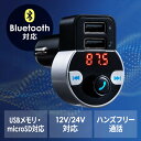 FMトランスミッター Bluetooth接続 ハンズフリー USB充電 音楽再生 microSD 車載充電器 シガーソケット スマホ タブレット 音楽 EZ2-CARFMT001