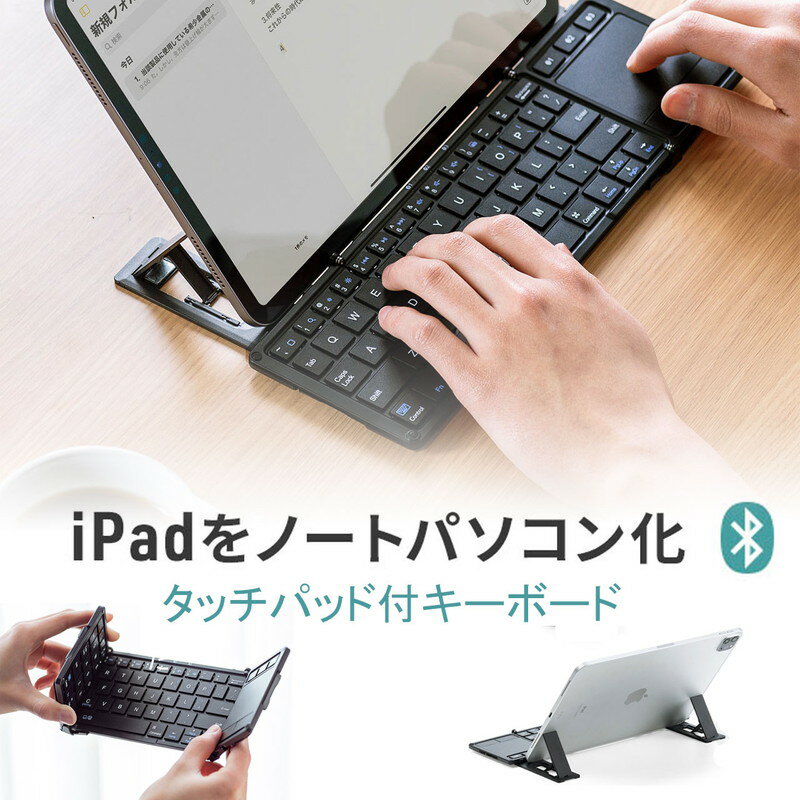 【最大2,500円クーポン発行中】iPad キーボードiPhone Bluetooth スタンドタッチパッド トラックパッド 折りたたみ 最大3台切替 EZ4-SKB074