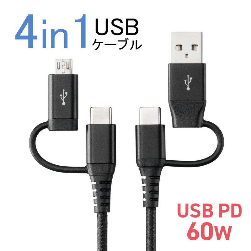 USBケーブル 4in1 充電ケーブル 1m USB2.0ケーブル Type-C Type-A microUSB 充電 データ転送 PD60W対応 高耐久 メッシュ ブラック USB-C USB-A EZ5-USB075【ネコポス対応】