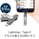 USBメモリ iPhone iPad 512GB バックアップ lightning Type-C USB3.1 Gen1 Mfi認証 スイング式 ライトニング タイプC EZ6-IPLC512GX3