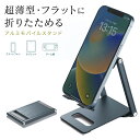 スマホスタンド 折りたたみ タブレットスタンド 縦 横 超薄型9mm アルミ 無段階角度調整 持ち運び おしゃれ iPhone iPad 卓上 高さ 調整 同時...