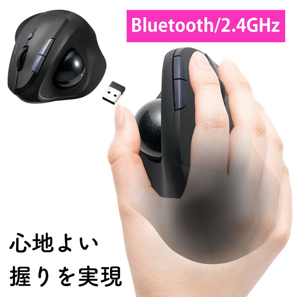 トラックボールマウス ワイヤレス Bluetooth 2.4GHz 無線 エルゴノミクス 静音 コンボマウス 5ボタン 充電式 ブラック EZ4-MAWBTTB190BK