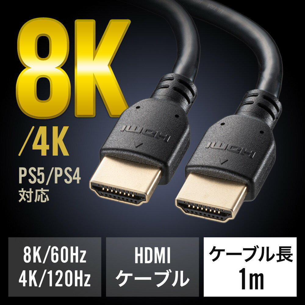 楽天激安アウトレット店ウルトラハイスピードHDMIケーブル 8K 4K対応 DynamicHDR ゲームモードVRR対応 eARC対応 ARC対応 PS5 PS4対応 1m EZ5-HD028-10【ネコポス対応】