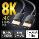 ウルトラハイスピードHDMIケーブル 8K 4K対応 DynamicHDR ゲームモードVRR対応 eARC対応 ARC対応 PS5 PS4対応 1.5m EZ5-HD028-15【ネコポス対応】