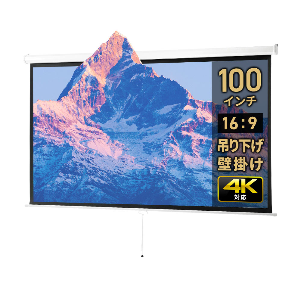 【法人様限定商品】プロジェクタースクリーン 100インチワイド 4K 吊り下げ式 壁掛け 天井 巻き上げ ロール アスペクト比 16：9 ホームシアター おすすめ EEX-PST3-100HDK-KK