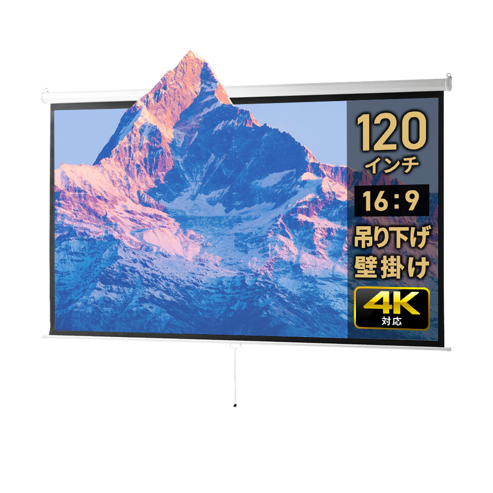 【最大2,500円クーポン発行中】【法人様限定商品】プロジェクタースクリーン 120インチワイド 4K 吊り下げ式 壁掛け 天井 巻き上げ ロール アスペクト比 16：9 ホームシアター おすすめ EEX-PST3-120HDK-KK