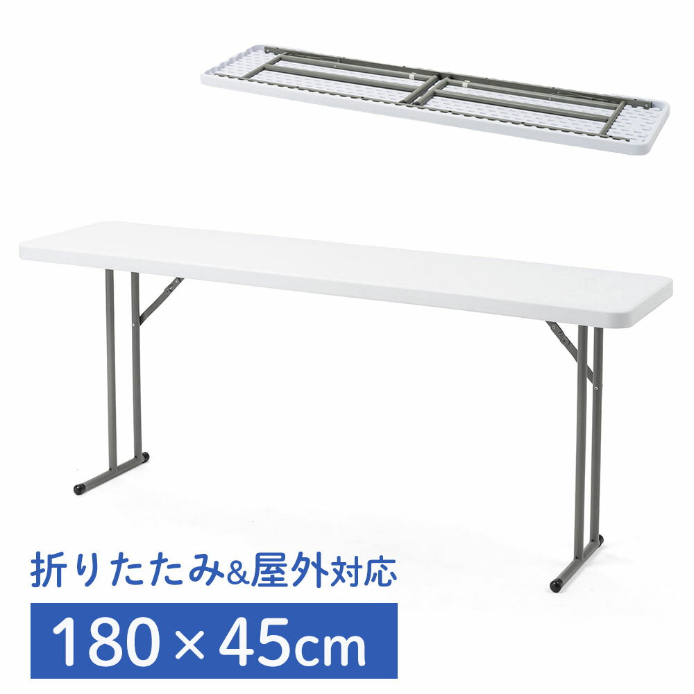 会議テーブル 折りたたみアウトドア 幅1800mm D450mm 軽量 軽い ホワイト デスク EZ1-FD017W