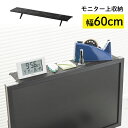 ディスプレイボード 収納 テレビ モニター 上部 収納トレー スクリーンシェルフ リモコン 幅60cm 耐荷重5kg 27型 30型 37型 42型 EZ1-MRSH001