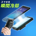 スマホ冷却 充電 ファン ペルチェ素子 スマホクーラー 持ち運び 充電式 静音 コンパクト 冷却 冷やす 熱暴走対策 バッテリー 冷却クーラーEZ4-CLN027