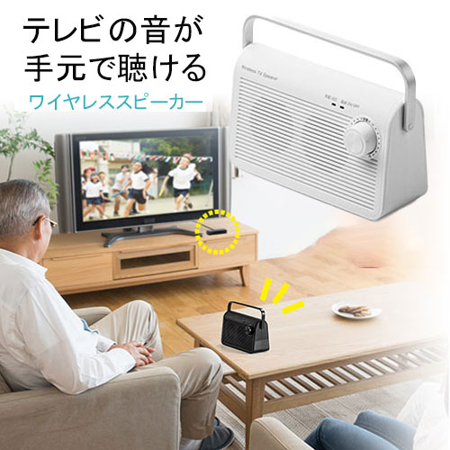 テレビスピーカー 手元スピーカー ワイヤレス 無線 充電式 TV 高齢者 最大30m ホワイト 白 敬老の日 母の日 父の日 プレゼント EZ4-SP083W