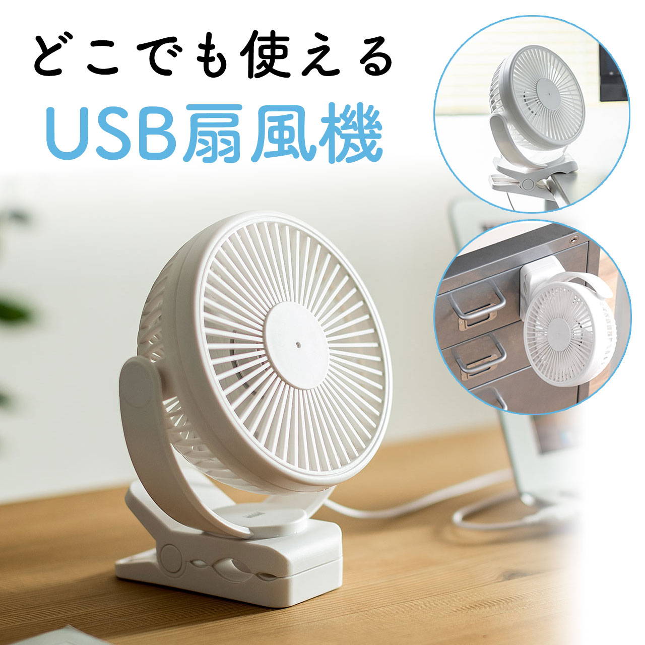 USB扇風機 充電式 マグネット クリップ 3WAY 静音 360°回転 ホワイト 白 EZ4-TOY039W