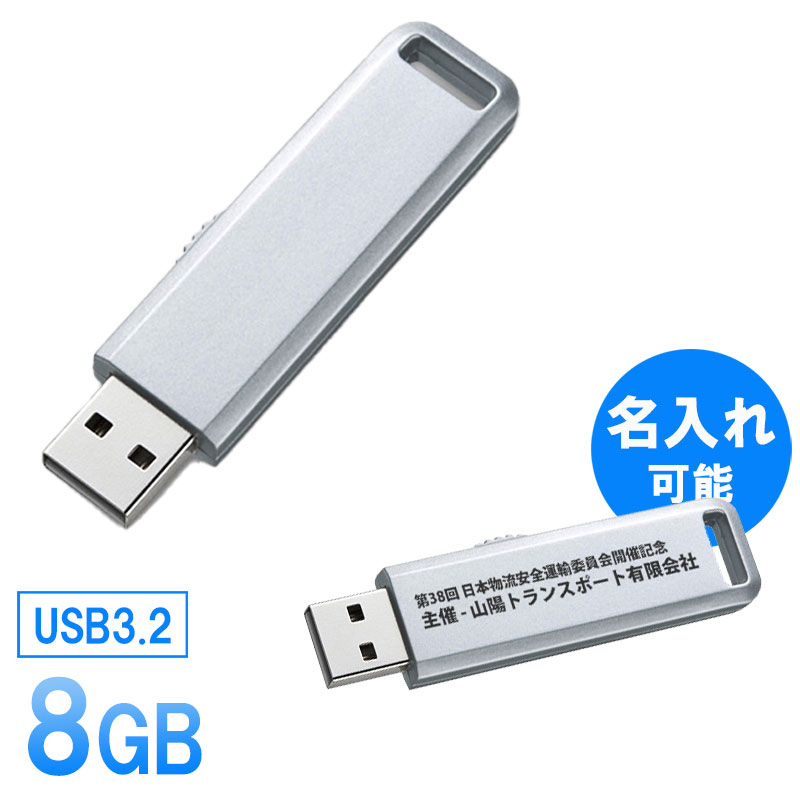 USBメモリ 8GB スライド式 シルバー 名入れ可能  EEMD-UL8GSV