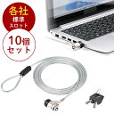 セキュリティワイヤー 標準スロット対応 ケンジントン対応 盗難防止 シリンダー錠 ワイヤー長1.5m スイング おすすめ 10個セット EEX-SLKST1X1...
