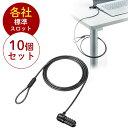 セキュリティ ワイヤーロック PC 防犯 盗難防止 ケンジントン スロット ダイヤル錠 鍵 10個セット EEX-SLRL330X10