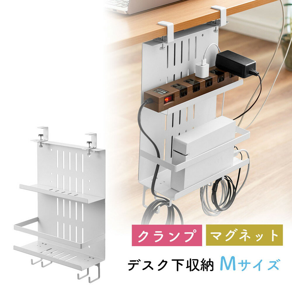 デスク下収納 ラック ケーブル収納 Mサイズ 幅27cm 2段タイプ クランプ マグネット 木ネジ取付け スチ..