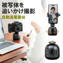 自動追尾雲台 スマホ デジカメ WEBカメラ対応 カメラネジ取付け式 センサーカメラ内蔵 スマホホル ...