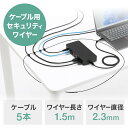 セキュリティワイヤー ケーブル用 機器連結用取付け部品 ワイヤーセット ネジ固定 盗難防止 紛失防止 ワイヤー長1.5m EZ2-SL097