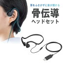 骨伝導イヤホン 有線 マイク 耳を塞がない USB A接続 無指向性 全指向性 ケーブル長1.4m 軽量38g ながら聴きイヤホン 在宅ワーク 軽量 長時間 オフィス WEB会議 テレワーク リモートワーク ゲーム ビジネス EZ4-HS047