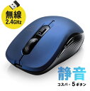 ワイヤレスマウス 5ボタン 無線 静音 USB 2.4GHz ワイヤレス 全ボタン静音 DPI切替 ラバーコーティング 電池式 中型 ブルー EZ4-MAWS0...