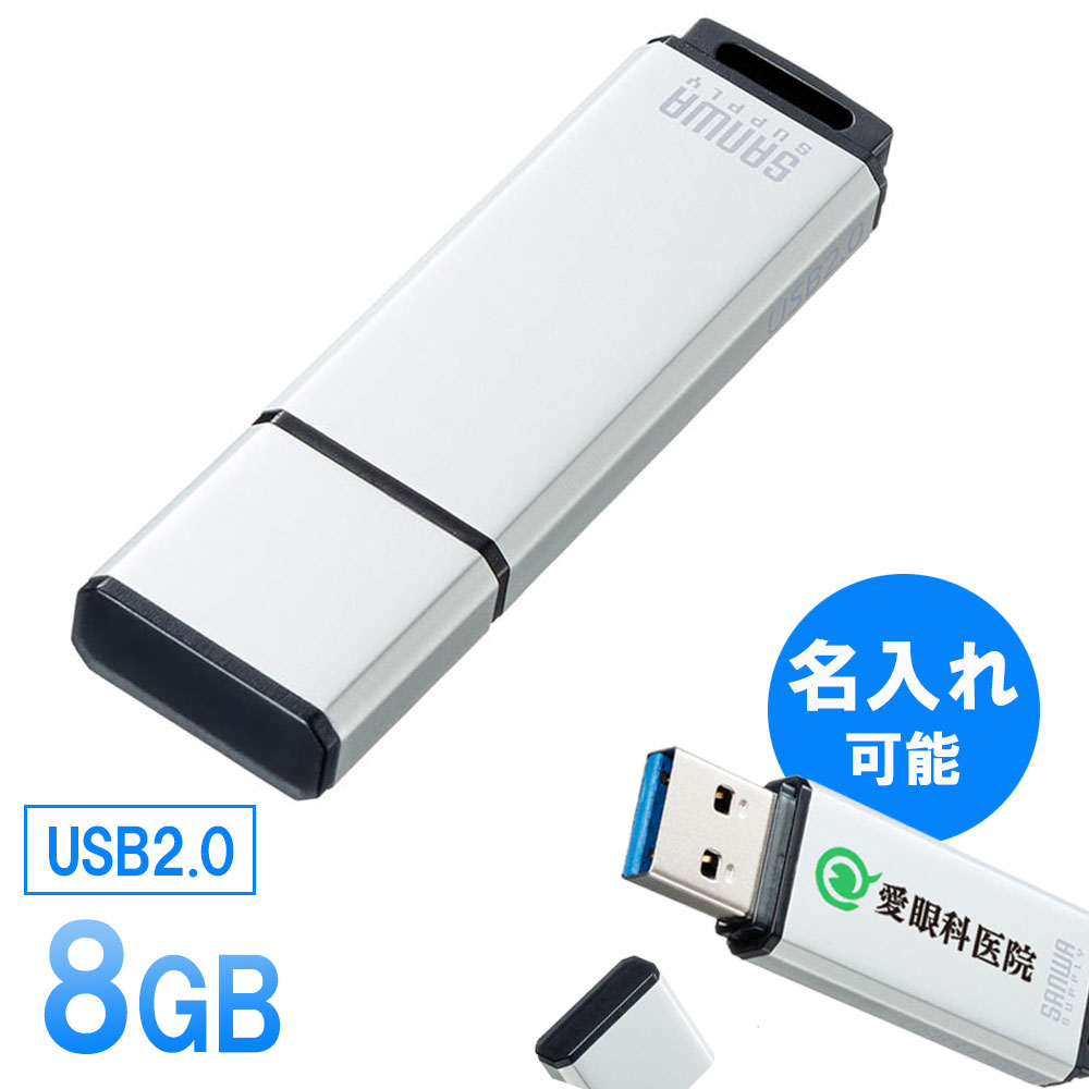 USBメモリ USB2.0 8GB シルバー 名入れ可能  UFD-2AT8GSV サンワサプライ