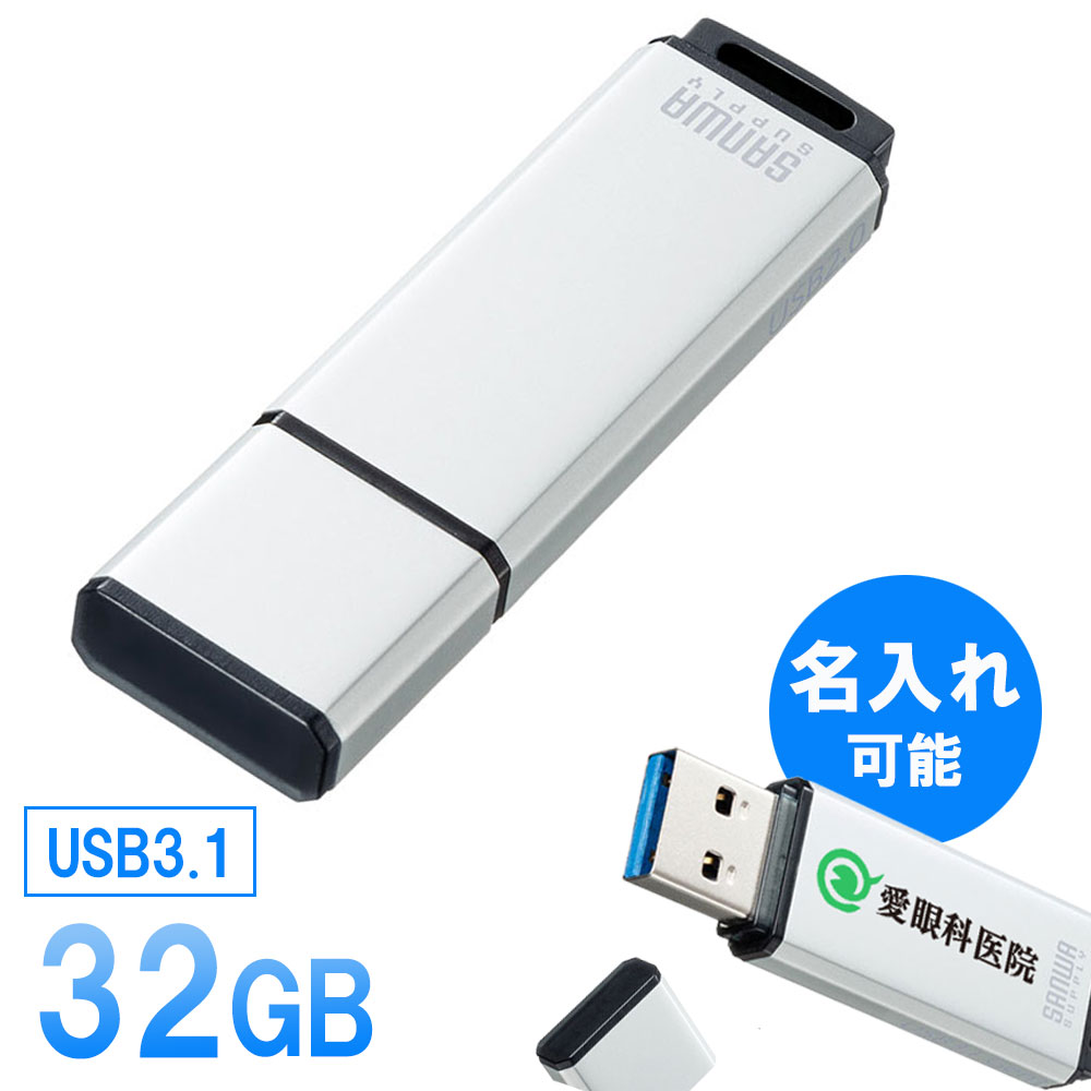 名入れUSBメモリ USBメモリ USB3.1 32GB シルバー 名入れ可能 【ネコポス対応】 UFD-3AT32GSV サンワサプライ