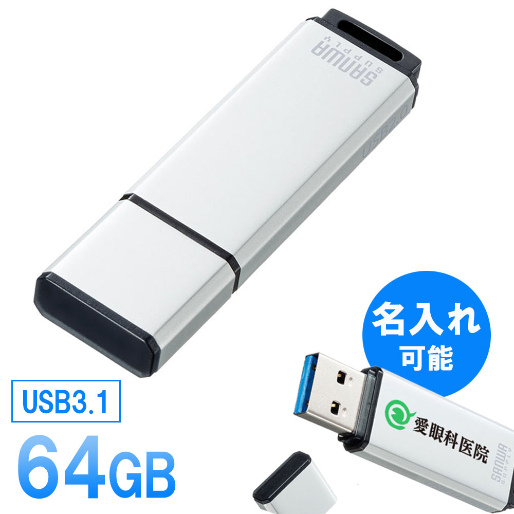 名入れUSBメモリ USBメモリ USB3.1 64GB シルバー 名入れ可能 【ネコポス対応】 UFD-3AT64GSV サンワサプライ