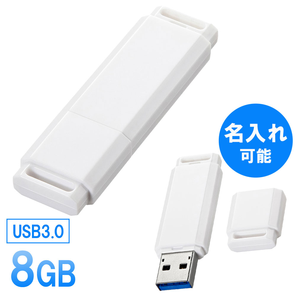 【最大500円クーポン発行中】USBメモリ 8GB USB3.0対応 名入れ可能 【ネコポス対応】 UFD-3U8GWN サンワサプライ
