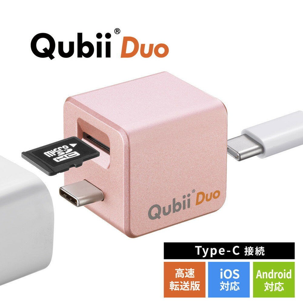 【最大2,500円クーポン発行中】Qubii Duo Type-C iPhone iPad iOS Android 自動バックアップ USB-C キュービー 画像 動画 microSD カードリーダー機能 容量不足解消 ローズゴールド EZ4-ADRIP014P