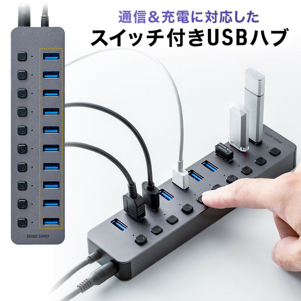 USBハブ 3.0 10ポート ACアダプタ付 USB充電器 個別スイッチ USB3.2/5Gbps セルフパワー 充電 通信 USB hub おすすめ EZ4-HUBA23GM