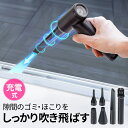 【5/10限定！最大100％ポイント還元＆10％クーポン】エアダスター 電動 小型 強力 充電 USB 風量 風速 風圧 空気入れ ノズル おすすめ EEX-CNA01BK