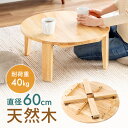 【アウトレット】ちゃぶ台 丸テーブル 座卓 円卓 円形 折りたたみ 木製 デスク 60cm おしゃれ EEX-DK13NW