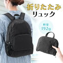 リュック 折りたたみ コンパクト ポケッタブルリュック サブバッグ エコバッグ 折りたたみバックパック メンズ レディース おしゃれ おすすめ EZ2-BAGBP029BK