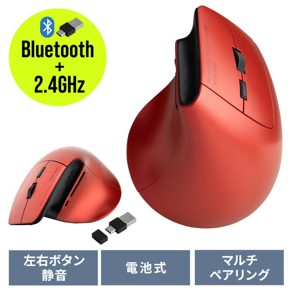 ワイヤレスマウス Bluetooth 2.4GHz 両対応 マルチペアリング 3台接続 無線 エルゴノミクス USB A Type-C レシーバー 5ボタン 戻る 進む 静音 電池式 レッド EZ4-MAWBT193R