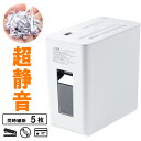 シュレッダー 静音 コンパクト パーソナルシュレッダー 電動 クロスカット ホッチキス対応 最大5枚 カード CD/DVD 9L ホワイト EZ4-PSD062W