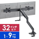 モニターアーム 2画面 デュアル 32インチ対応 クランプ ハンドル付 ガス圧 耐荷重9kg ブラック EZ1-LACD005BK