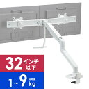 モニターアーム 2画面 デュアル 32インチ対応 クランプ ハンドル付 ガス圧 耐荷重9kg ホワイト EZ1-LACD005W