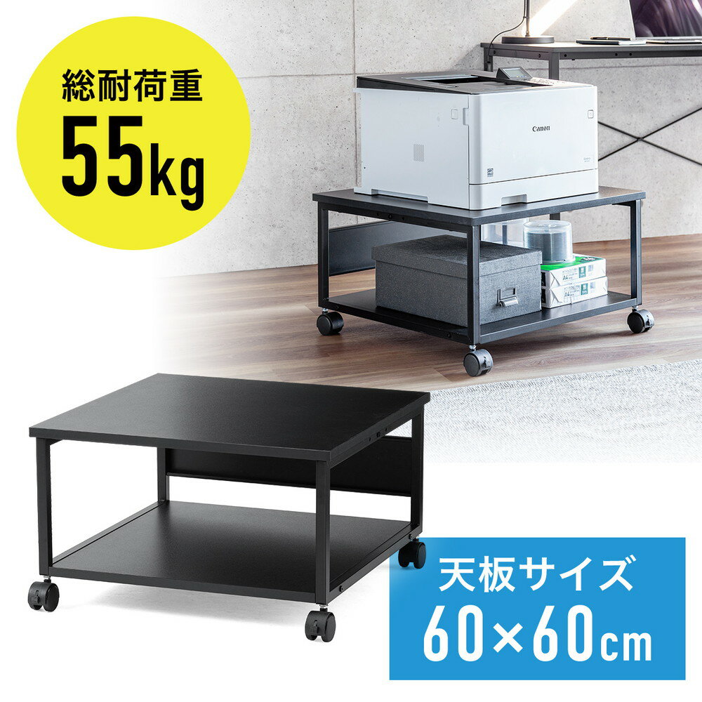 プリンター台 キャスター付き 幅60×奥行60cm 総耐荷重55kg 2段 プリンターカート ブラック EZ1-LPS016BK